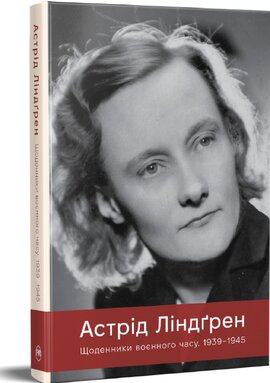 Щоденники воєнного часу. 1939–1945 (РМ) - фото книги