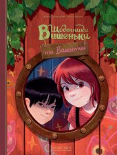 Щоденники Вишеньки та Валентин - фото обкладинки книги