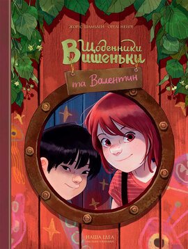 Щоденники Вишеньки та Валентин - фото книги