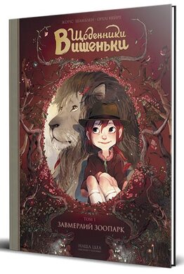 Щоденники Вишеньки. Том 1. Завмерлий зоопарк - фото книги