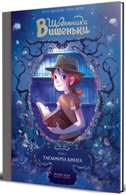 Щоденники Вишеньки. Том 2. Таємнича книга - фото книги