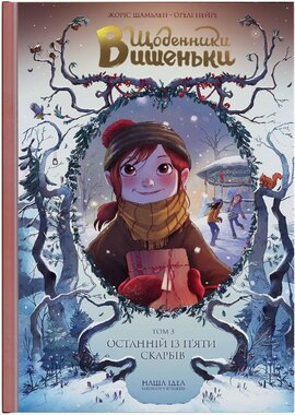 Щоденники Вишеньки. Том 3. Останній із п'яти скарбів - фото книги
