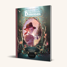 Щоденники Вишеньки. Том 4. "Богиня без обличчя" - фото книги