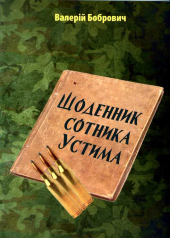 Щоденик сотника Устима - фото обкладинки книги