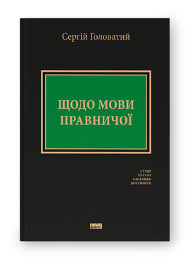 Щодо мови правничої: студії, зібране, словники, документи - фото книги