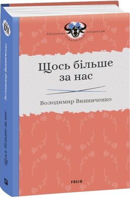 Щось більше за нас - фото книги