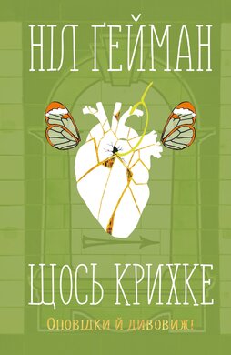 Щось крихке. Оповідки й дивовижі - фото книги