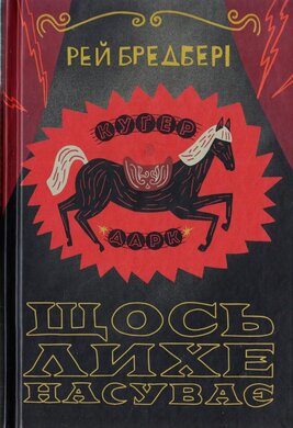 Щось лихе насуває - фото книги