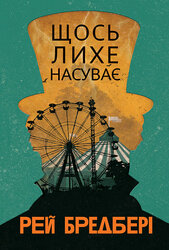 Щось лихе насуває (оновл. вид.) - фото обкладинки книги