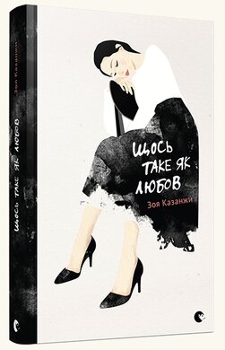 Щось таке як любов - фото книги