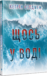 Щось у воді - фото обкладинки книги