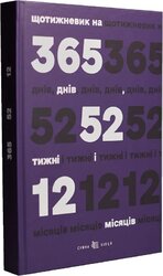 Щотижневик на 365 днів, 52 тижні і 12 місяців (фіолетовий) - фото обкладинки книги