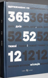 Щотижневик на 365 днів, 52 тижні і 12 місяців (синій) - фото обкладинки книги