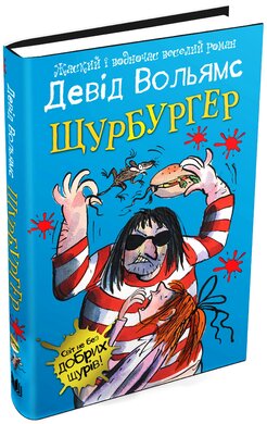 Щурбургер - фото книги