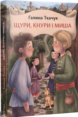 Щури, кнури і миша - фото книги