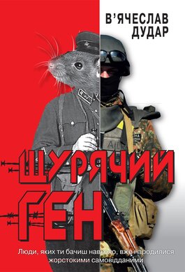 Щурячий ген - фото книги