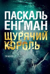 Щурячий король - фото обкладинки книги