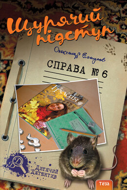 Щурячий підступ. Справа №6 - фото книги