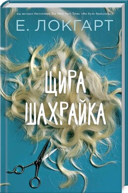 Щира шахрайка - фото книги