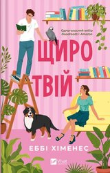 Щиро твій (Частина твого світу #2) - фото обкладинки книги
