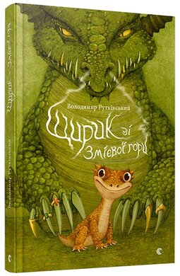 Щирик зі Змієвої гори - фото книги