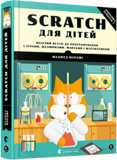 Scratch для дітей. Веселий вступ до програмування з іграми, малюнками, фактами і математикою - фото обкладинки книги
