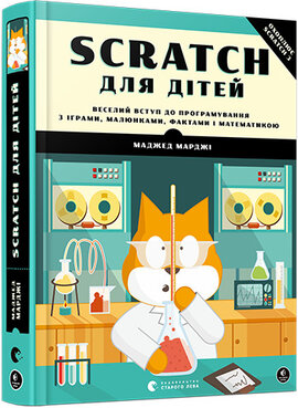Scratch для дітей. Веселий вступ до програмування з іграми, малюнками, фактами і математикою - фото книги