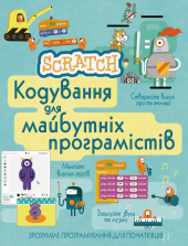 Scratch. Кодування для майбутніх програмістів - фото обкладинки книги