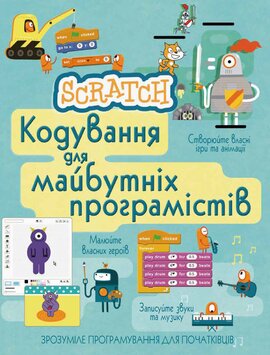 Scratch. Кодування для майбутніх програмістів - фото книги