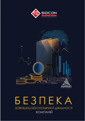 Безпека зовнішньоекономічної діяльності компаній - фото обкладинки книги
