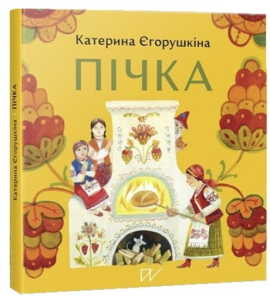 Пічка - фото книги