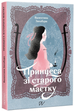 Принцеса зі старого маєтку - фото книги