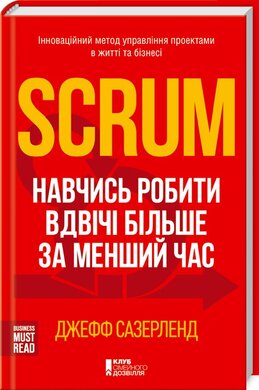 Scrum. Навчись робити вдвічі більше за менший час - фото книги