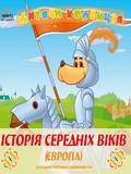 СD "Дитяча колекція. Історія Середніх віків. Європа" - фото обкладинки книги
