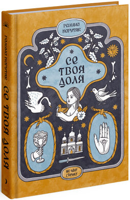 Се твоя доля - фото книги