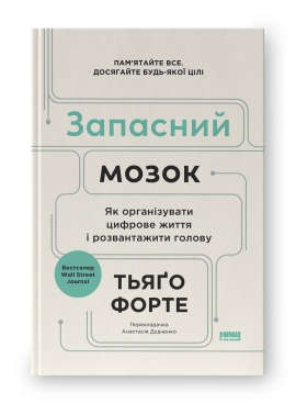 Запасний мозок. Як організувати цифрове життя і розвантажити голову - фото книги