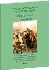 Сефернаме. Тогайбей (м'яка обкл.) - фото обкладинки книги