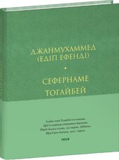 Сефернаме. Тогайбей (тверда обкл.) - фото обкладинки книги