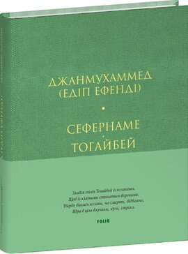 Сефернаме. Тогайбей (тверда обкл.) - фото книги