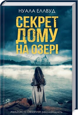 Секрет дому на озері - фото книги