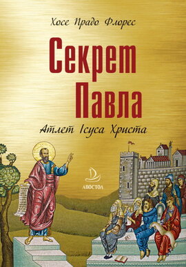 Секрет Павла. Атлет Ісуса Христа - фото книги