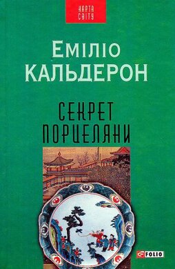 Секрет порцеляни - фото книги