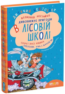 Секрет Васі Кицина. Енелолик, Уфа і Жахоб'як - фото книги