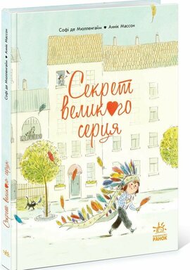 Секрет Великого Серця - фото книги