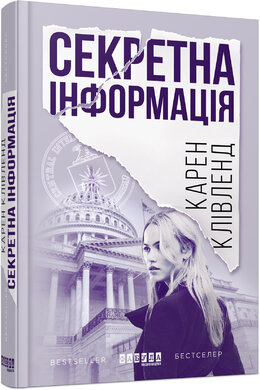 Секретна інформація - фото книги