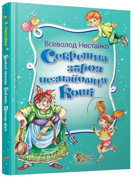 Секретна зброя незнайомця Коші. Казкові пригоди Грайлика 2 - фото книги