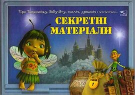 Секретні матеріали. Про Попелюшку, Бабу-Ягу, гномів, драконів і всіх-всіх-всіх... - фото книги