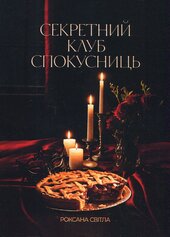 Секретний клуб спокусниць - фото обкладинки книги