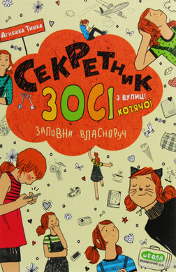 Секретник Зосі з вулиці Котячої - фото книги