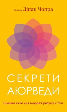 Секрети аюрведи. Цілюща сила для здоров’я розуму й тіла - фото книги